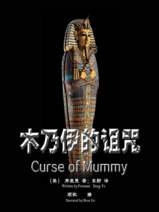 Title details for 木乃伊的诅咒 by Freeman - Available